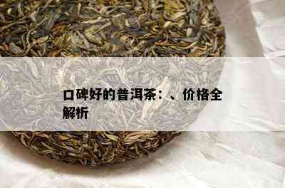 口碑好的普洱茶：、价格全解析