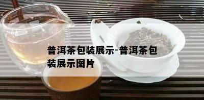 普洱茶包装展示-普洱茶包装展示图片