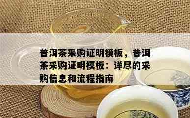 普洱茶采购证明模板，普洱茶采购证明模板：详尽的采购信息和流程指南