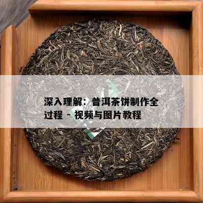 深入理解：普洱茶饼制作全过程 - 视频与图片教程