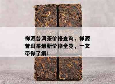 祥源普洱茶价格查询，祥源普洱茶最新价格全览，一文带你了解！