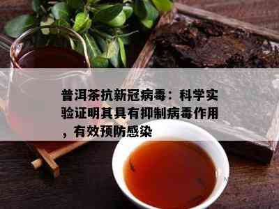 普洱茶抗新冠病：科学实验证明其具有抑制病作用，有效预防感染