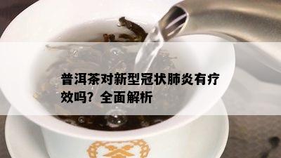 普洱茶对新型冠状肺炎有疗效吗？全面解析