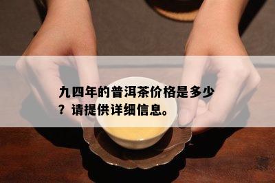 九四年的普洱茶价格是多少？请提供详细信息。