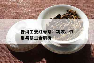 普洱生姜红枣茶：功效、作用与禁忌全解析