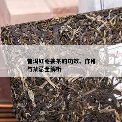 普洱红枣姜茶的功效、作用与禁忌全解析