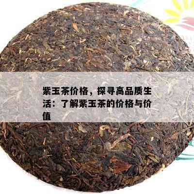 紫玉茶价格，探寻高品质生活：熟悉紫玉茶的价格与价值