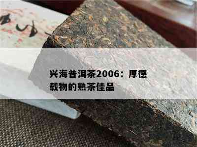 兴海普洱茶2006：厚德载物的熟茶佳品