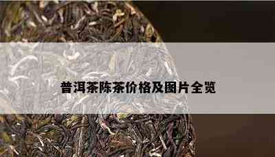 普洱茶陈茶价格及图片全览