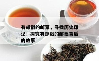 有邮戳的邮票，寻找历史印记：探究有邮戳的邮票背后的故事