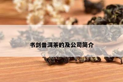 书剑普洱茶的及公司简介