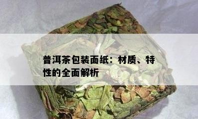 普洱茶包装面纸：材质、特性的全面解析