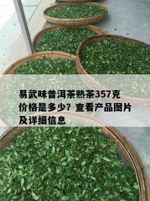 易武味普洱茶熟茶357克价格是多少？查看产品图片及详细信息