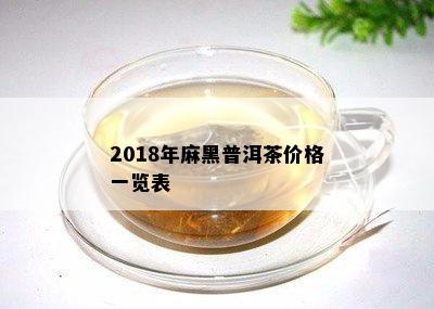 2018年麻黑普洱茶价格一览表