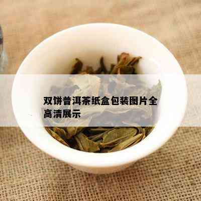 双饼普洱茶纸盒包装图片全高清展示