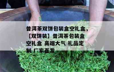 普洱茶双饼包装盒空礼盒，【双饼装】普洱茶包装盒 空礼盒 高端大气 礼品定制 厂家直发