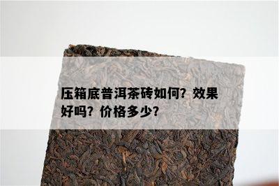 压箱底普洱茶砖如何？效果好吗？价格多少？