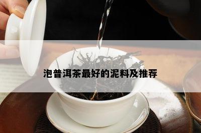 泡普洱茶更好的泥料及推荐