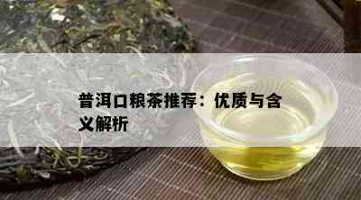 普洱口粮茶推荐：优质与含义解析