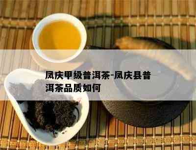 凤庆甲级普洱茶-凤庆县普洱茶品质怎样