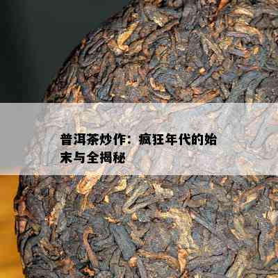 普洱茶炒作：疯狂年代的始末与全揭秘