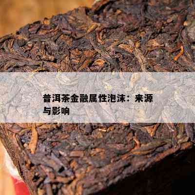 普洱茶金融属性泡沫：来源与影响