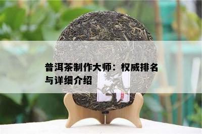 普洱茶制作大师：权威排名与详细介绍