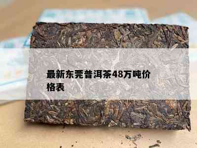 最新东莞普洱茶48万吨价格表