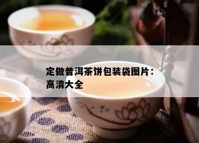 定做普洱茶饼包装袋图片：高清大全