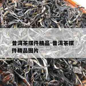 普洱茶摆件精品-普洱茶摆件精品图片