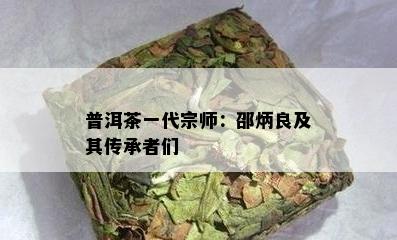 普洱茶一代宗师：邵炳良及其传承者们