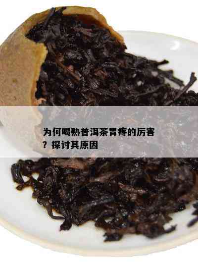 为何喝熟普洱茶胃疼的厉害？探讨其起因