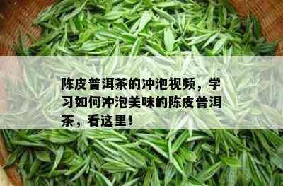 陈皮普洱茶的冲泡视频，学习怎样冲泡美味的陈皮普洱茶，看这里！