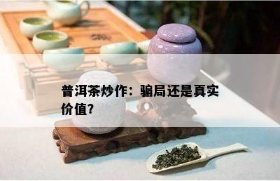 普洱茶炒作：骗局还是真实价值？