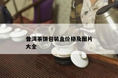 普洱茶饼包装盒价格及图片大全