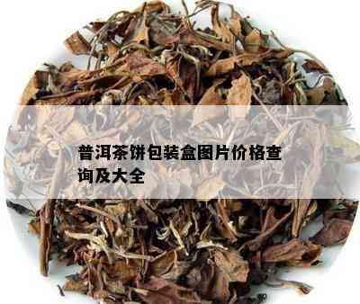 普洱茶饼包装盒图片价格查询及大全