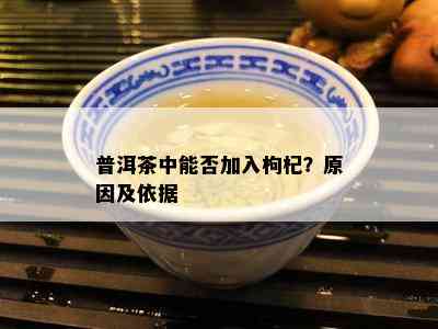 普洱茶中能否加入枸杞？起因及依据