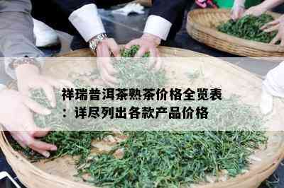 祥瑞普洱茶熟茶价格全览表：详尽列出各款产品价格