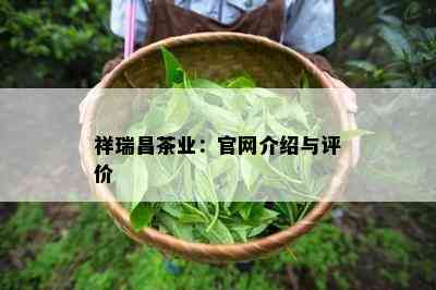 祥瑞昌茶业：官网介绍与评价