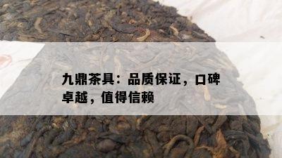 九鼎茶具：品质保证，口碑卓越，值得信赖