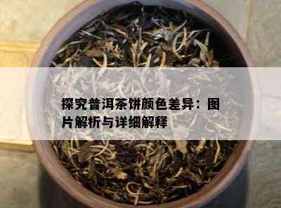 探究普洱茶饼颜色差异：图片解析与详细解释