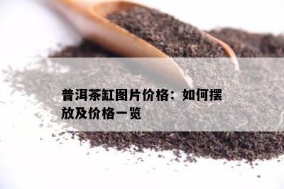 普洱茶缸图片价格：如何摆放及价格一览