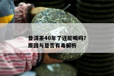 普洱茶40年了还能喝吗？起因与是不是有解析