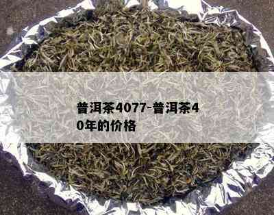 普洱茶4077-普洱茶40年的价格