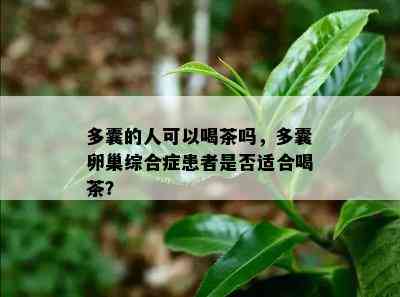 多囊的人可以喝茶吗，多囊卵巢综合症患者是不是适合喝茶？