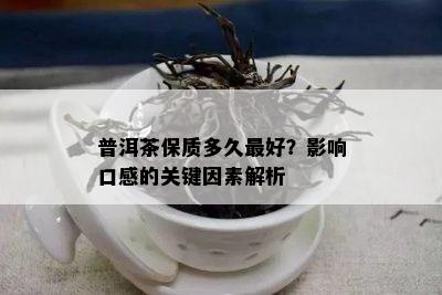 普洱茶保质多久更好？影响口感的关键因素解析