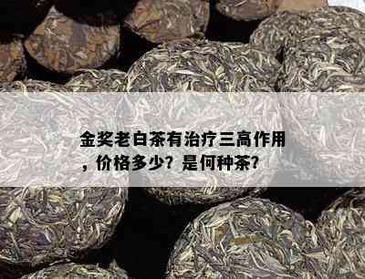 金奖老白茶有治疗三高作用，价格多少？是何种茶？