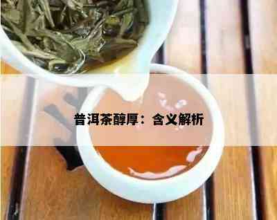 普洱茶醇厚：含义解析