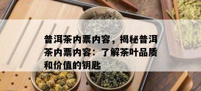 普洱茶内票内容，揭秘普洱茶内票内容：熟悉茶叶品质和价值的钥匙