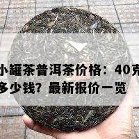 小罐茶普洱茶价格：40克多少钱？最新报价一览